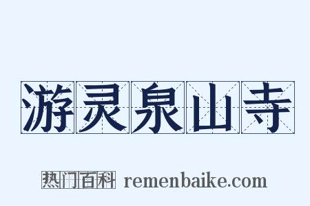 游灵泉山寺是什么意思的图片